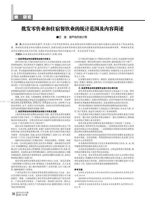 批发零售业和住宿餐饮业的统计范围及内容简述