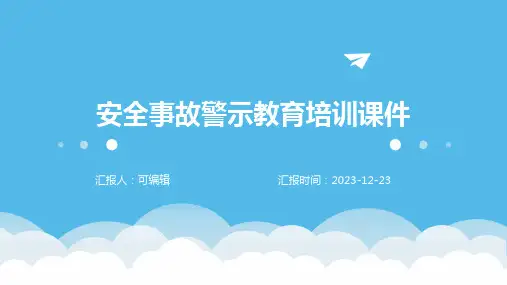 安全事故警示教育培训课件ppt