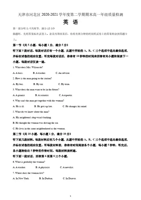 天津市河北区2020-2021学年高一下学期期末质量检测英语试题 含答案