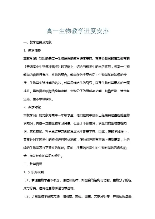 高一生物教学进度安排