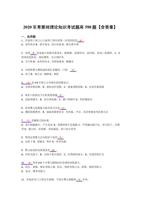新版精选2020年育婴师理论知识测试复习题库598题(答案)
