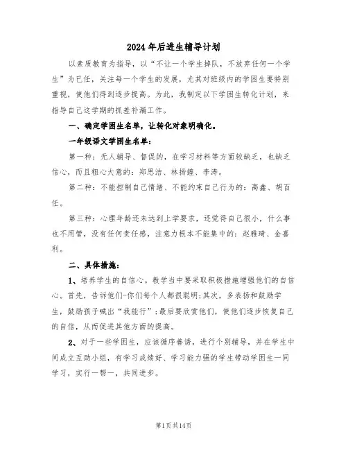 2024年后进生辅导计划(3篇)