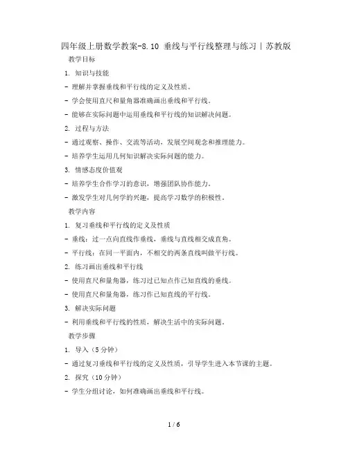 四年级上册数学教案-8.10 垂线与平行线整理与练习｜苏教版