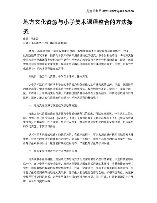 地方文化资源与小学美术课程整合的方法探究