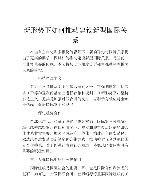 新形势下如何推动建设新型国际关系