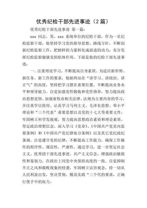 优秀纪检干部先进事迹(2篇)