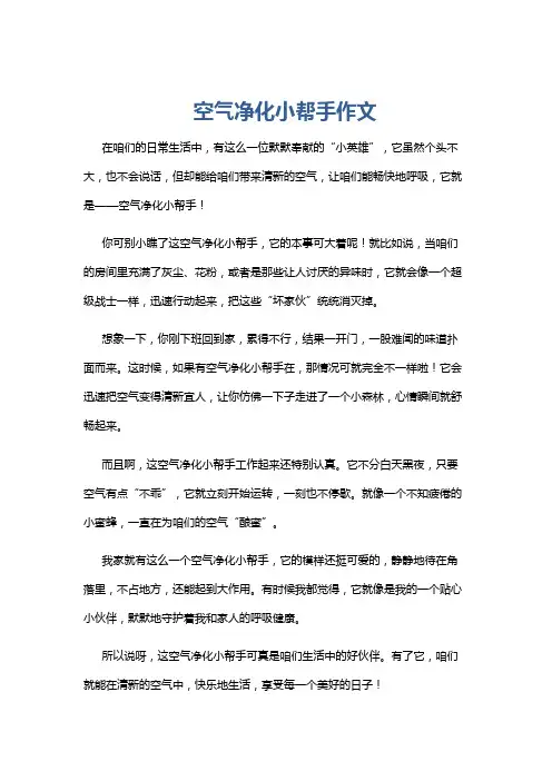 空气净化小帮手作文