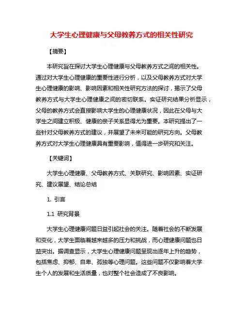 大学生心理健康与父母教养方式的相关性研究