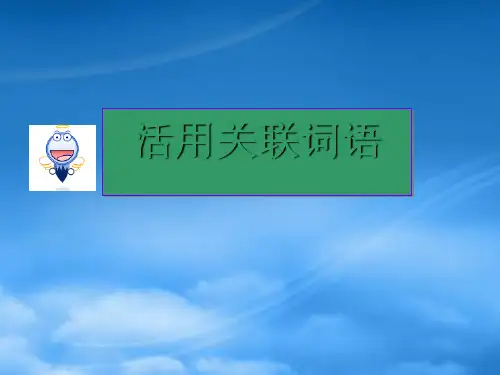 高考英语 专题解析写作基础 活用关联词语课件