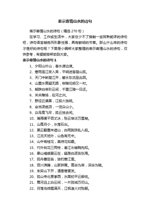 表示寄情山水的诗句（精选270句）