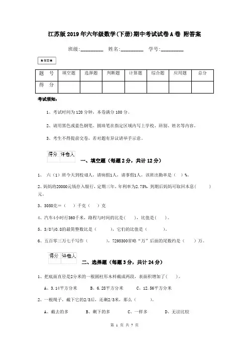 江苏版2019年六年级数学(下册)期中考试试卷A卷 附答案