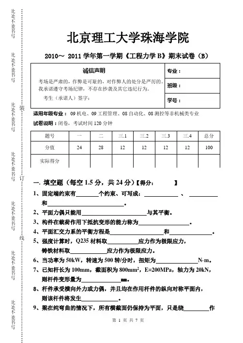 2010秋工程力学B试卷B