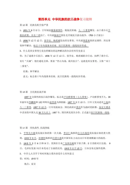 八年级历史上册 第四单元 中华民族的抗日战争复习提纲 华东师大版