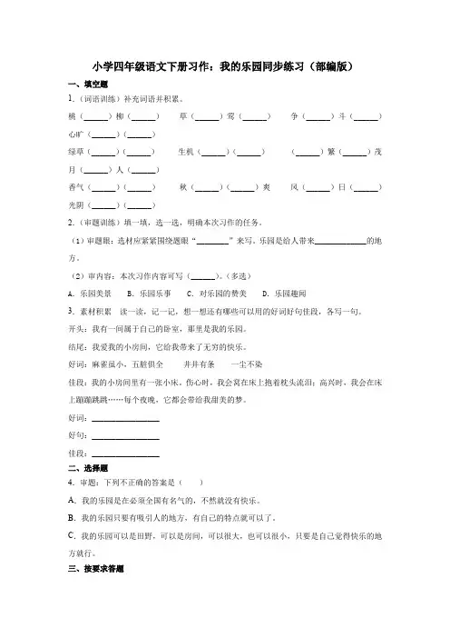 统编(部编)版语文4年级下册 第1单元 习作：我的乐园  同步练习(含答案)