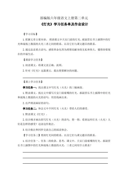 部编版六年级语文上册第二单元《灯光》学习任务单及作业设计(公开课导学案)