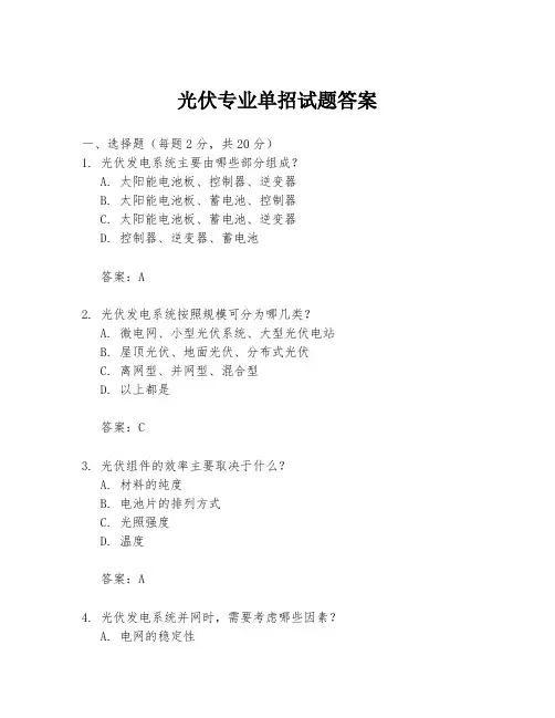 光伏专业单招试题答案