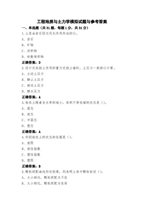 工程地质与土力学模拟试题与参考答案
