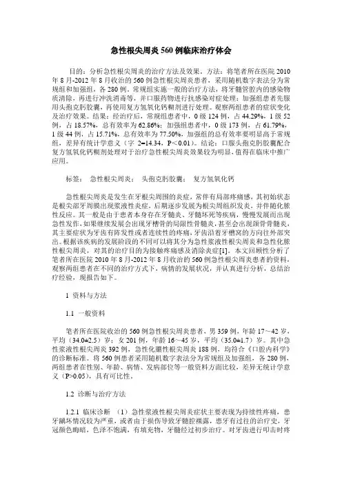 急性根尖周炎560例临床治疗体会