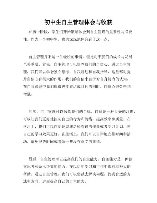 初中生自主管理体会与收获