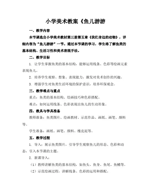 小学美术教案《鱼儿游游