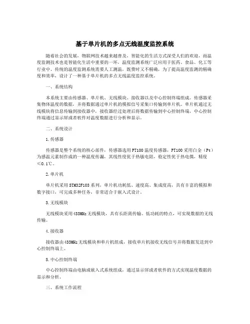 基于单片机的多点无线温度监控系统