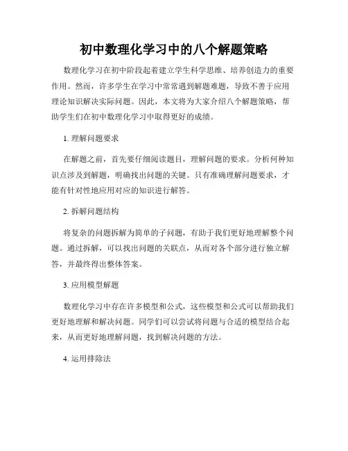 初中数理化学习中的八个解题策略