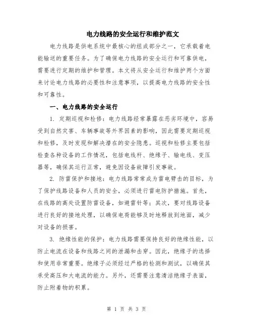 电力线路的安全运行和维护范文