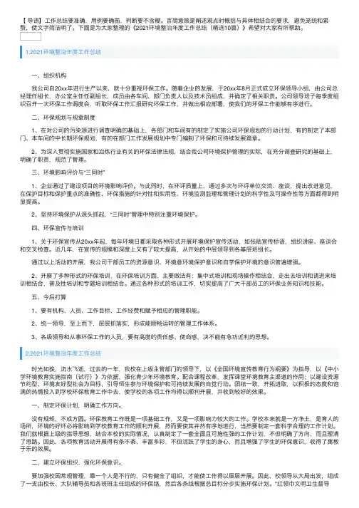 2021环境整治年度工作总结（精选10篇）