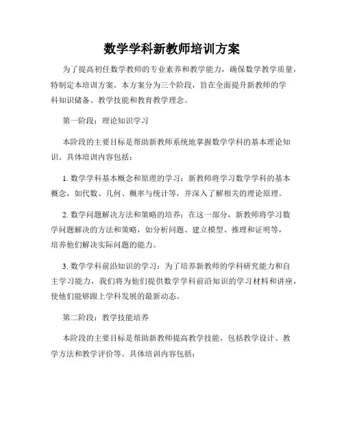 数学学科新教师培训方案