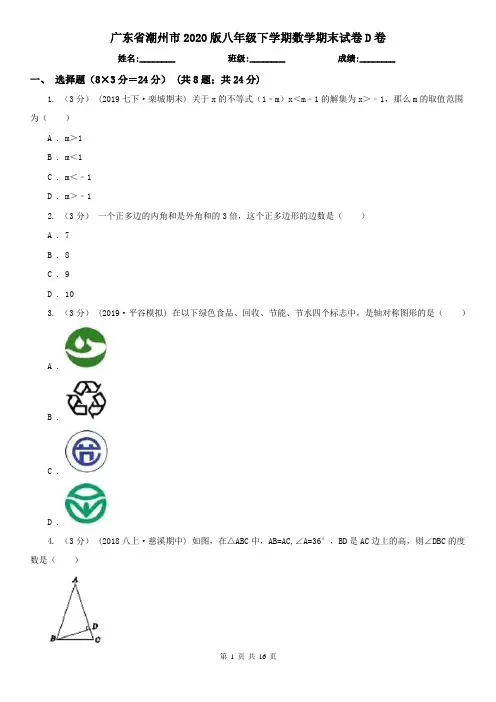 广东省潮州市2020版八年级下学期数学期末试卷D卷