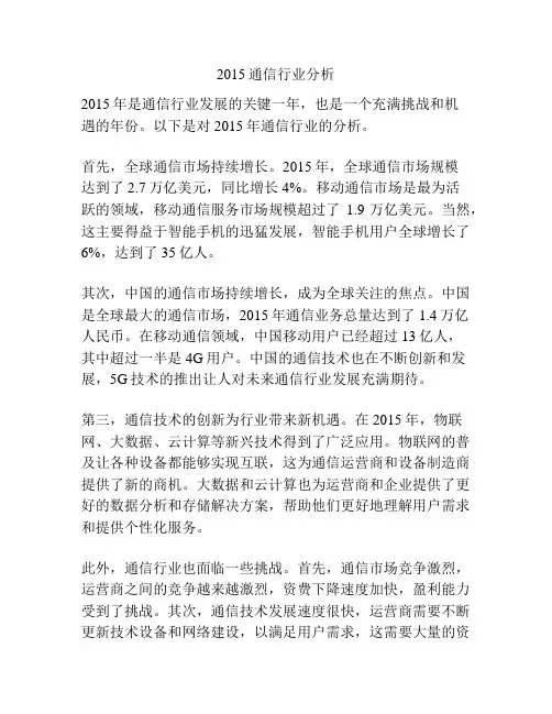 2015通信行业分析