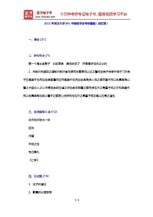 2013年武汉大学841中国哲学史考研真题(回忆版)【圣才出品】
