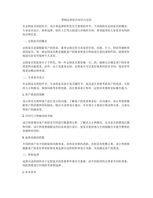 基础定制家具知识点总结