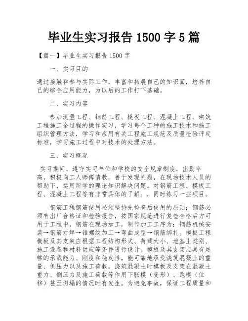 毕业生实习报告1500字5篇