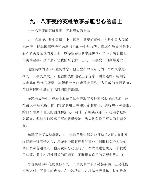 九一八事变的英雄故事赤胆忠心的勇士