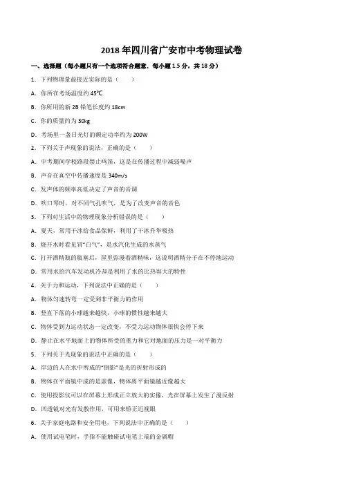 2018年四川省广安市中考物理试卷(WORD版,含答案)