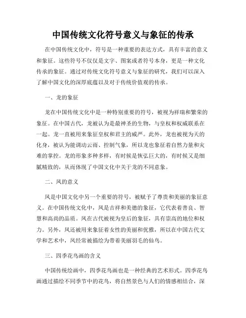 中国传统文化符号意义与象征的传承