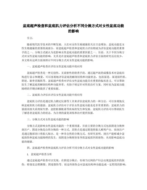 盆底超声检查和盆底肌力评估分析不同分娩方式对女性盆底功能的影响