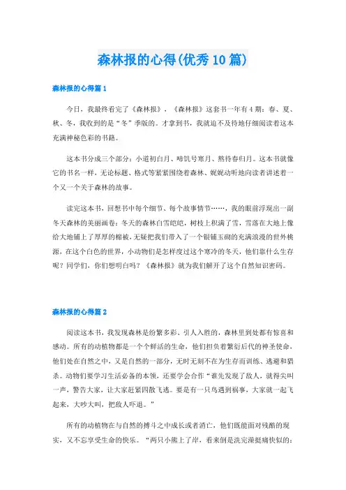 森林报的心得(优秀10篇)