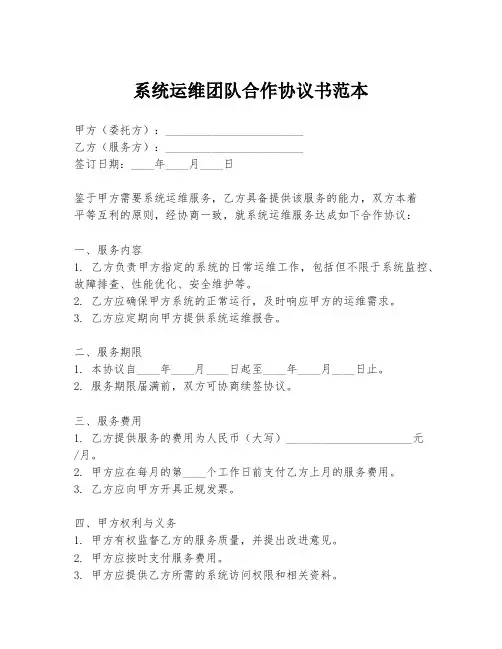 系统运维团队合作协议书范本