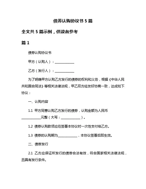 债券认购协议书5篇