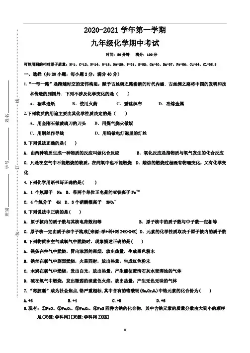 2020-2021学年第一学期人教版九年级化学期中考试含答案