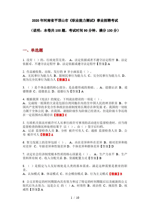2020年河南省平顶山市《职业能力测试》事业招聘考试