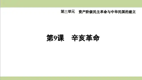 部编人教版八年级上册历史 第9课 辛亥革命 重点习题练习复习课件