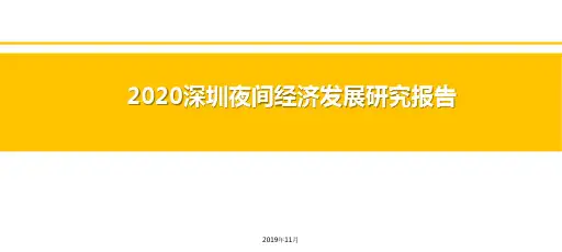 2020深圳夜间经济发展研究报告