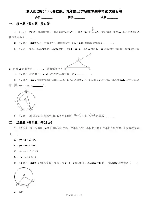 重庆市2020年(春秋版)九年级上学期数学期中考试试卷A卷