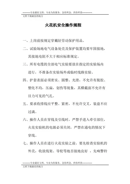 火花机安全操作规程