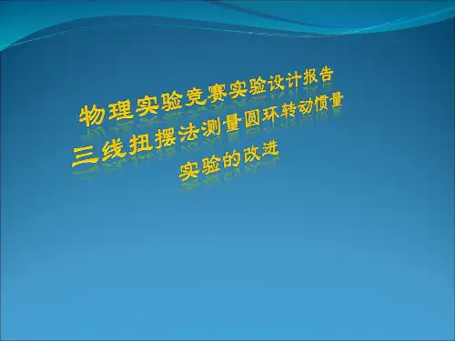 中南大学物理实验竞赛答辩