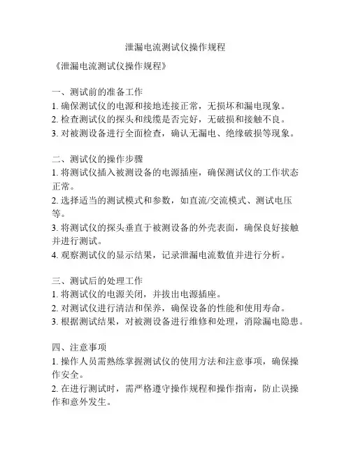 泄漏电流测试仪操作规程