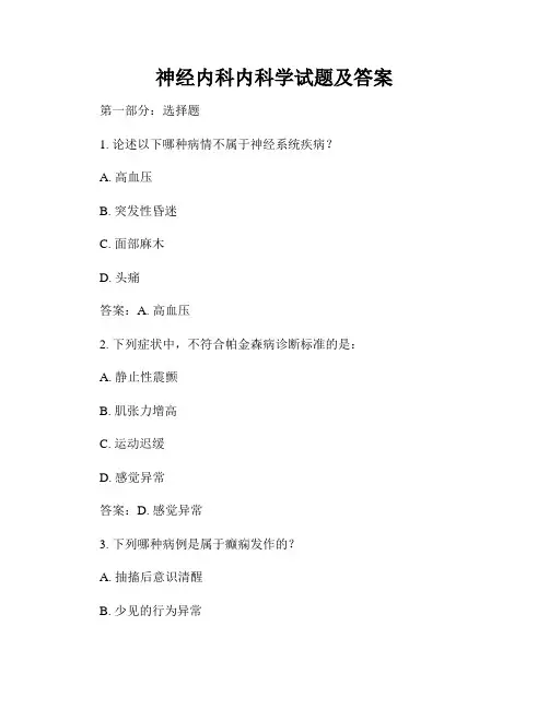 神经内科内科学试题及答案